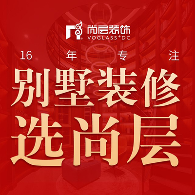 尚层别墅装饰