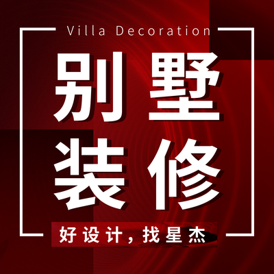 星杰别墅装修宁波店