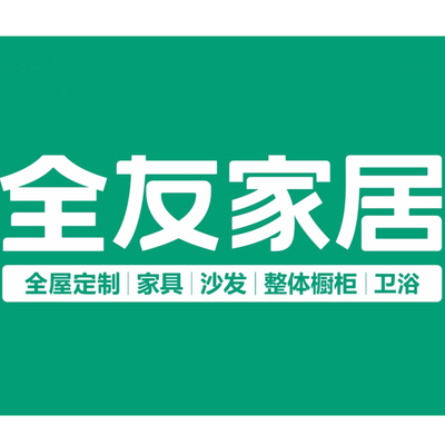 全友家居 定制 家具