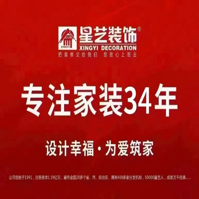 星艺装饰惠州分公司
