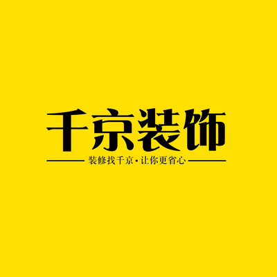 宣城千京装饰