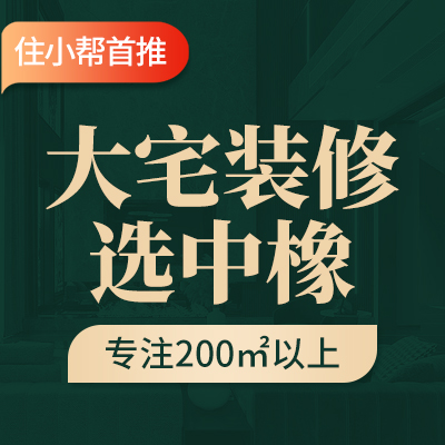 中橡装饰丨品质装修