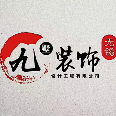 九墅装饰有限公司