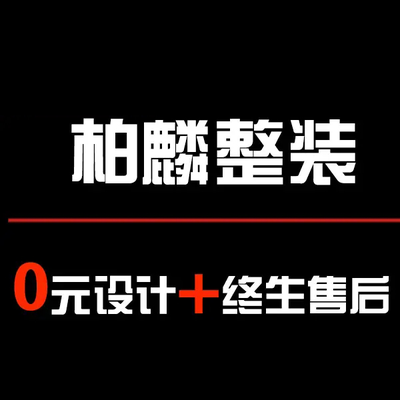 上海柏麟装饰