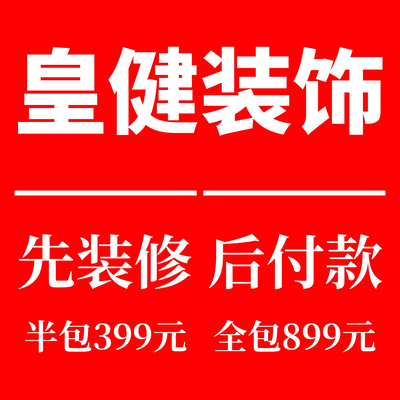 镇江皇健装饰设计