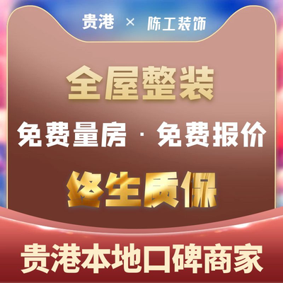 贵港市港北区陈工装饰