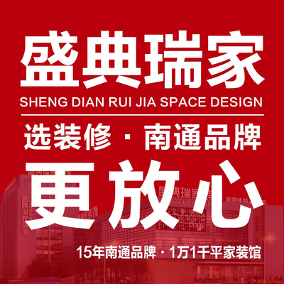 南通盛典瑞家装饰