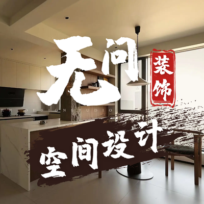 无问装饰设计