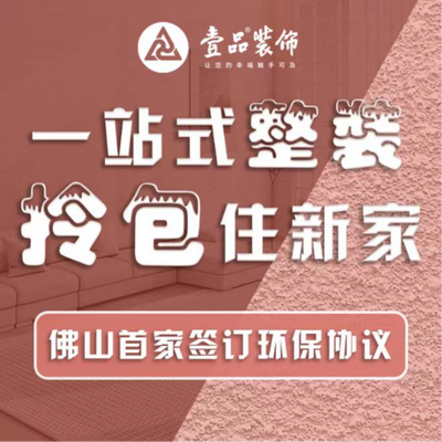 壹品整装（三水店）