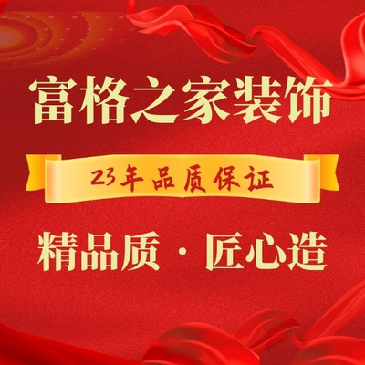 富格装饰(江都店)