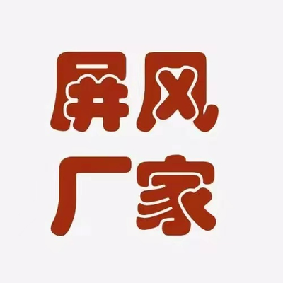 住好家屏风隔断