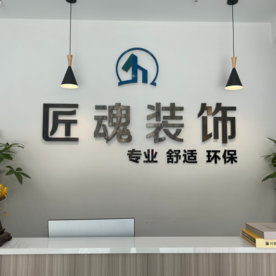 匠魂装饰