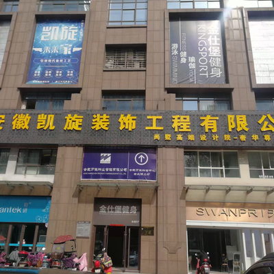 凯旋装饰（马鞍山路）