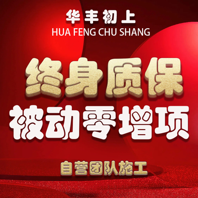 华丰初上家居装饰