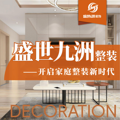 天津盛世九洲装饰公司