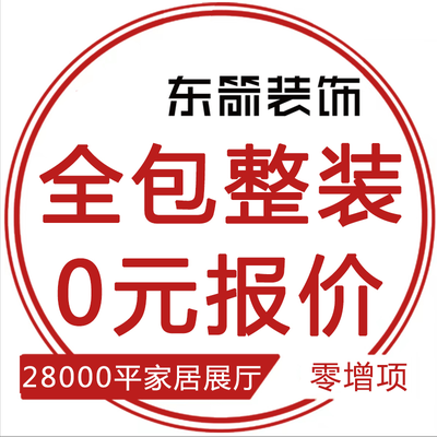 东箭装饰 全案设计