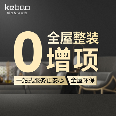 科宝整体家装（旗舰店）