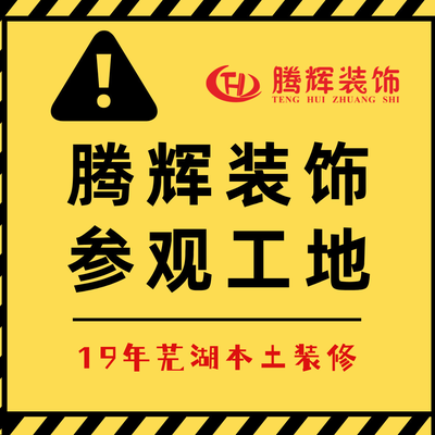 芜湖腾辉装饰