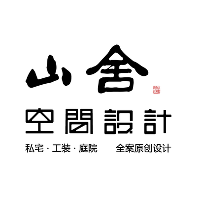 山舍空间设计
