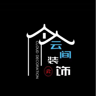 云间装饰