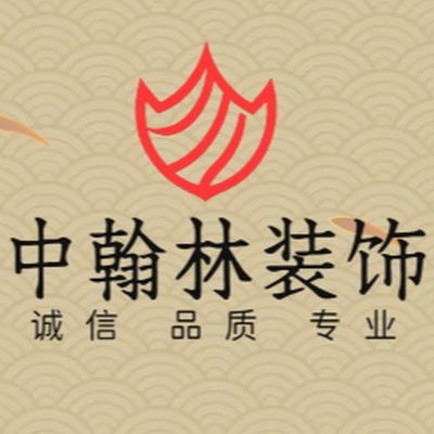 中翰林装饰