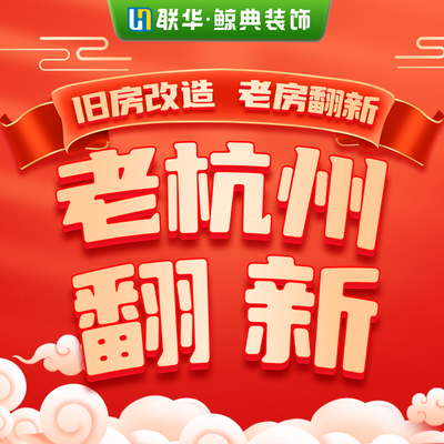 联华鲸典（老房翻新)