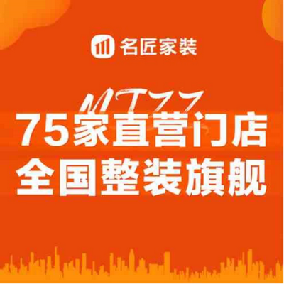 名匠家装总店