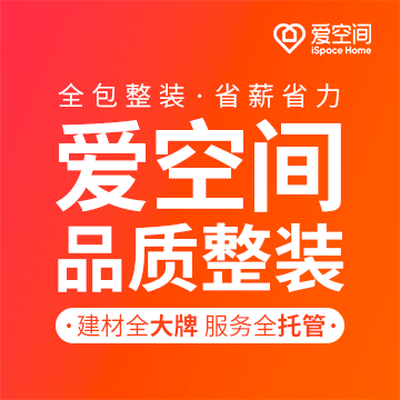 爱空间老房整装