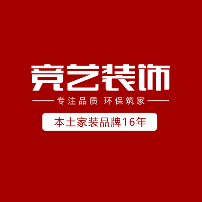 竞艺装饰专注品质