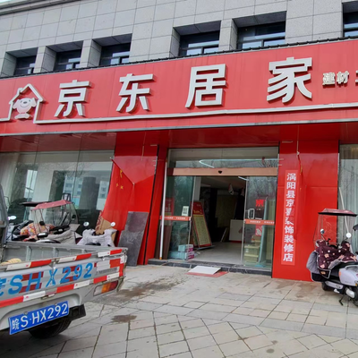 京东居家（涡阳店）