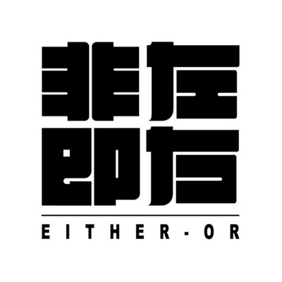 非左即右