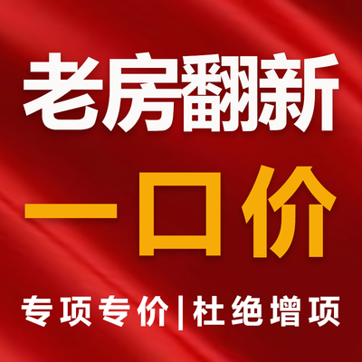 家番新丨专注老房翻新