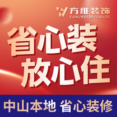 方维装饰省心装新家