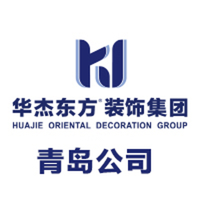 华杰东方装饰青岛公司