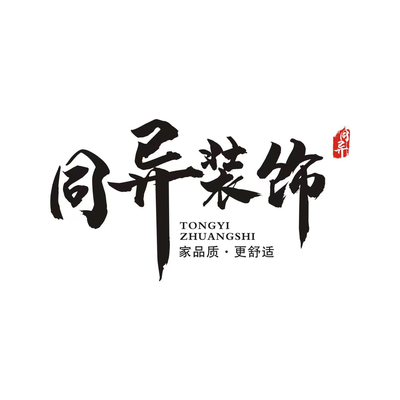 同异装饰设计