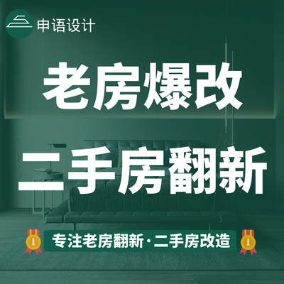 申语丨专注二手房改造