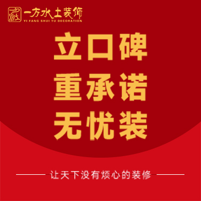 一方水土装饰