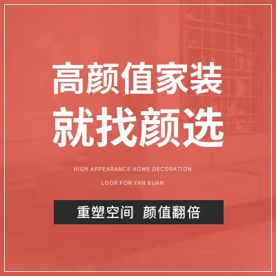 颜选装饰