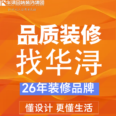 华浔品味装饰东莞店