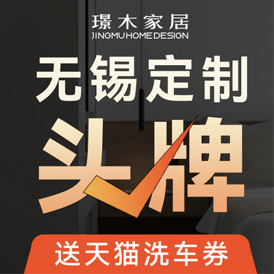 无锡璟木家居