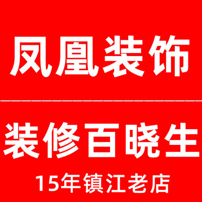 镇江凤凰装饰公司