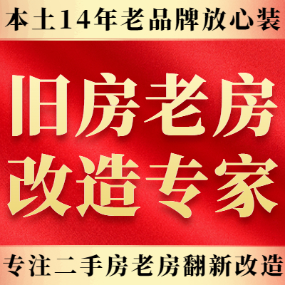 富邦装饰（老房改造）