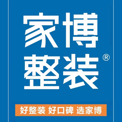 家博整装（株洲店）