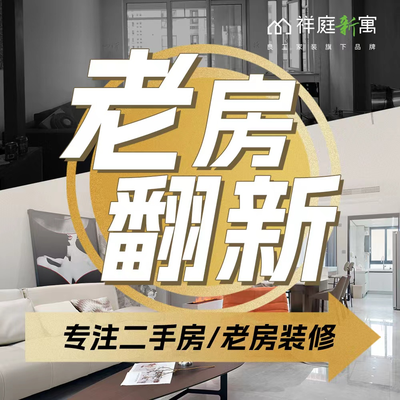 祥庭（专注老房翻新）