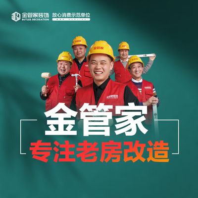 金管家 专注老房改造
