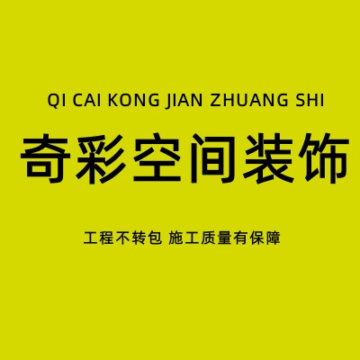奇彩空间装饰