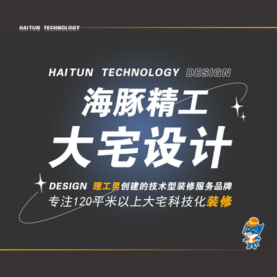 海豚精工科技大宅装修