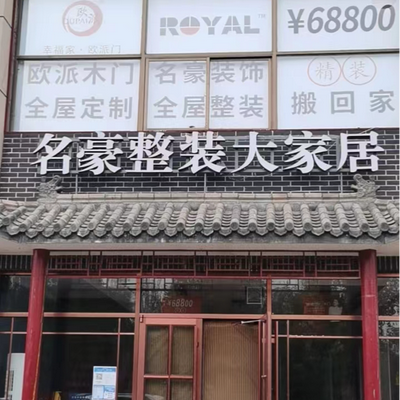 名豪装饰设计