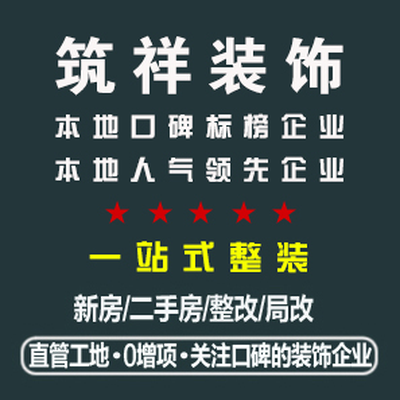 筑祥装饰有限公司