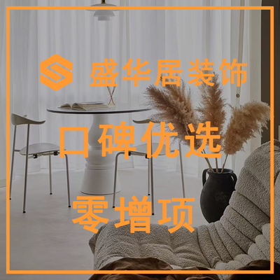 南京盛华居装饰